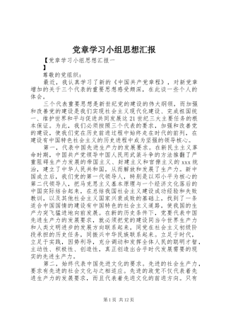 2024年党章学习小组思想汇报