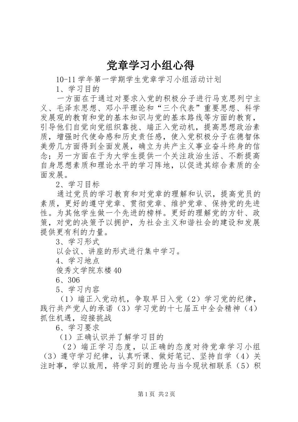 2024年党章学习小组心得_第1页