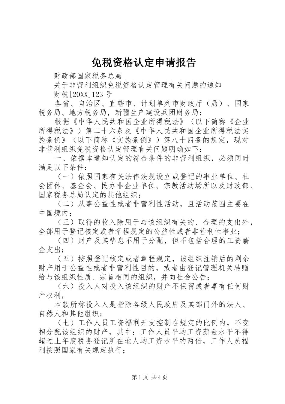 2024年免税资格认定申请报告_第1页