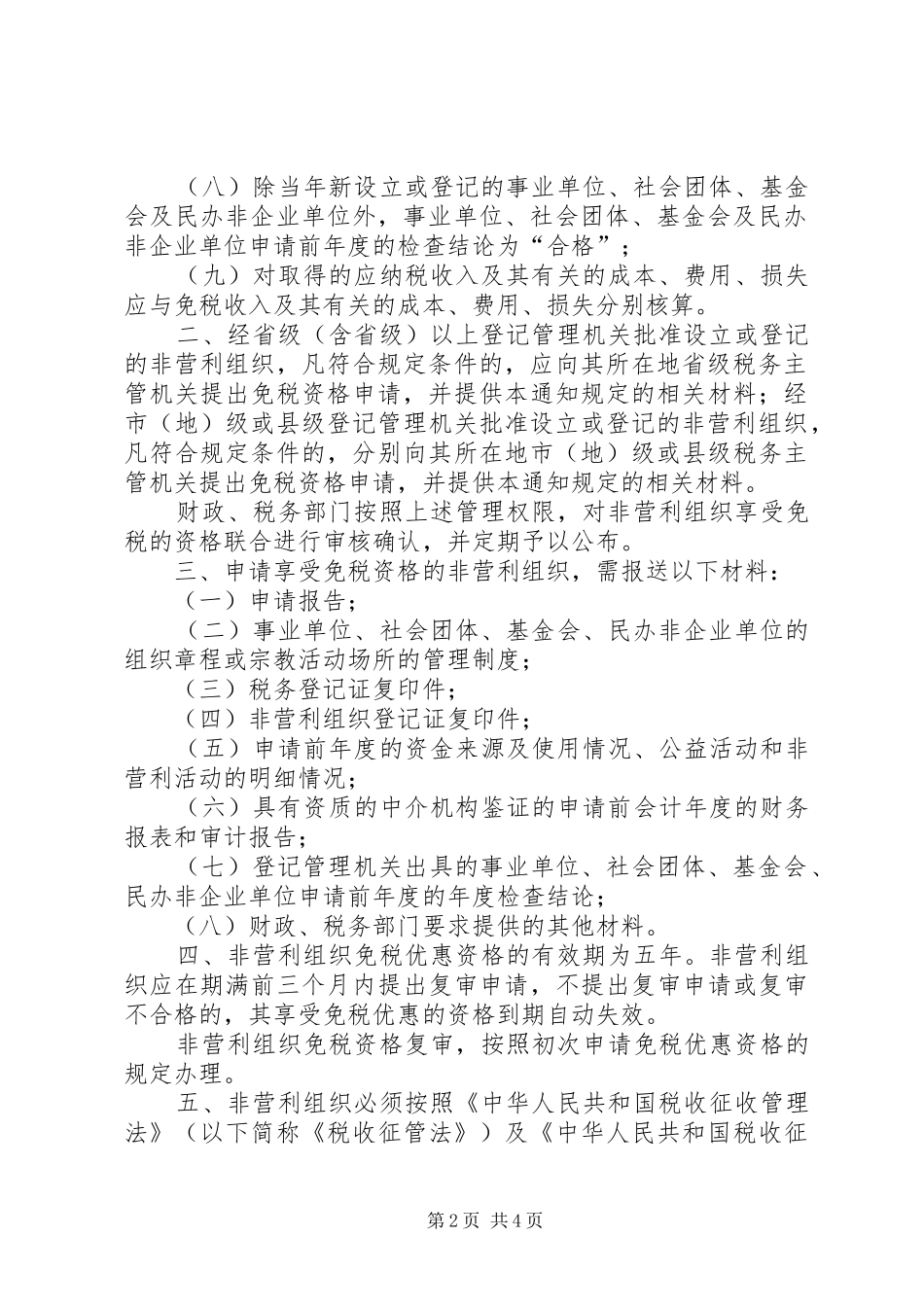 2024年免税资格认定申请报告_第2页
