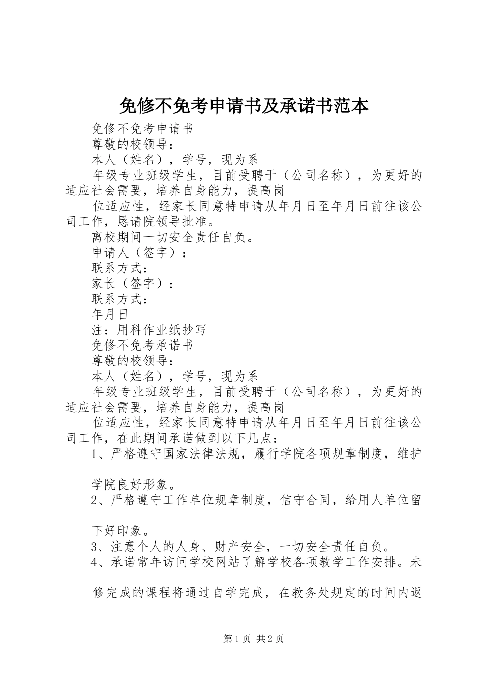 2024年免修不免考申请书及承诺书范本_第1页