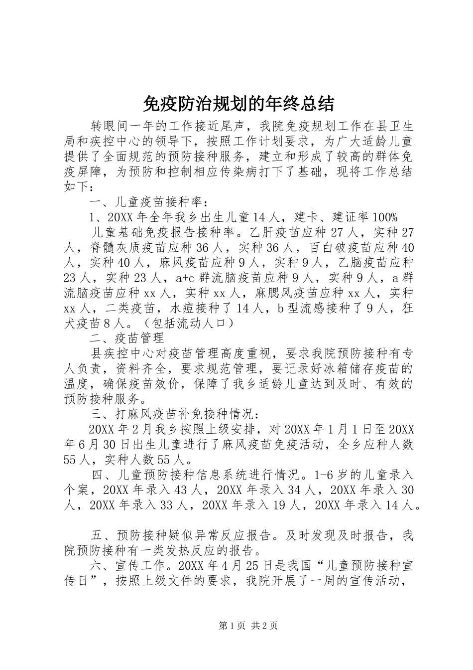 2024年免疫防治规划的年终总结_第1页