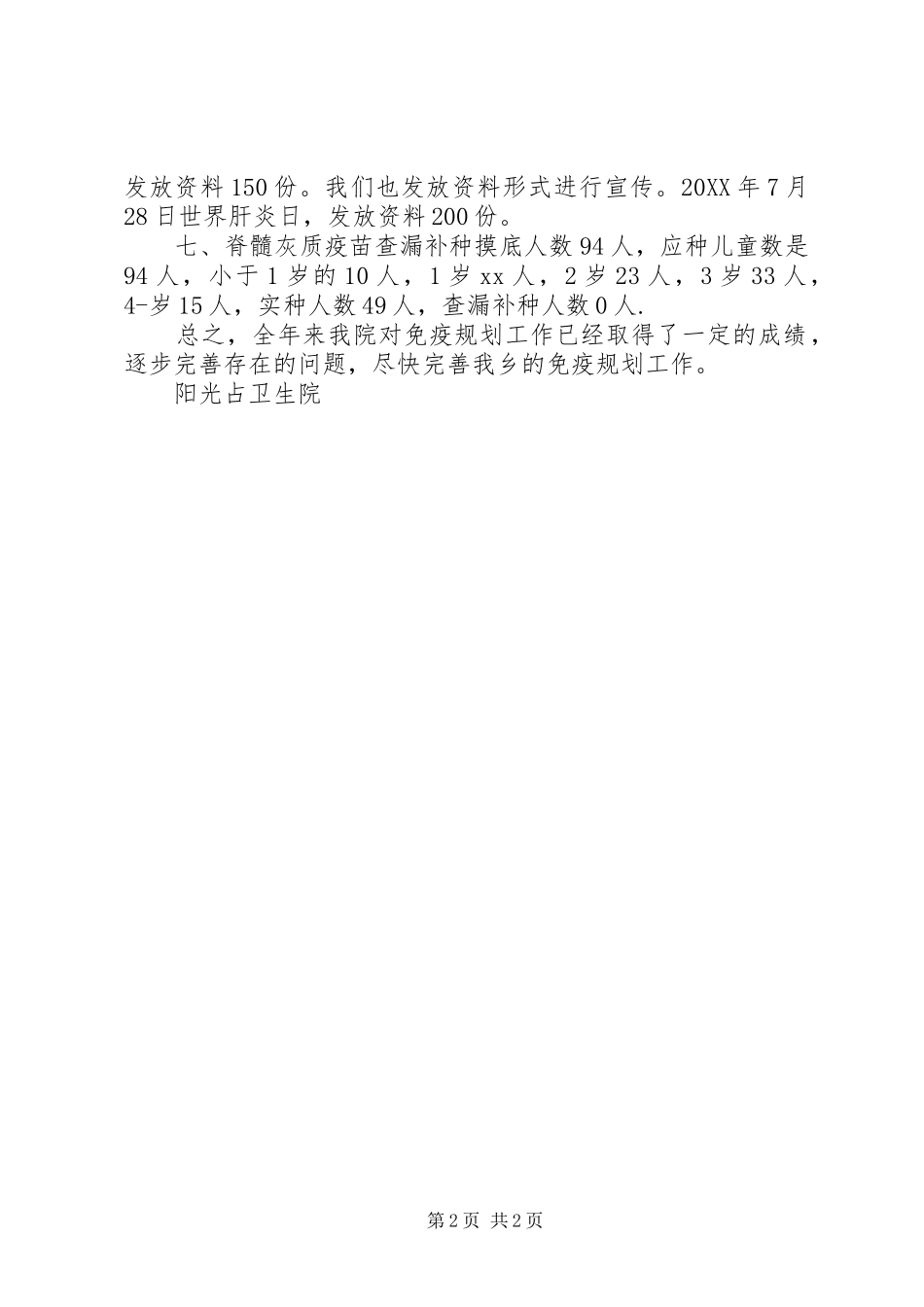 2024年免疫防治规划的年终总结_第2页