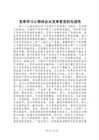 2024年党章学习心得体会从党章看党的先进性