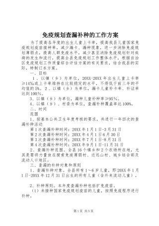 2024年免疫规划查漏补种的工作方案