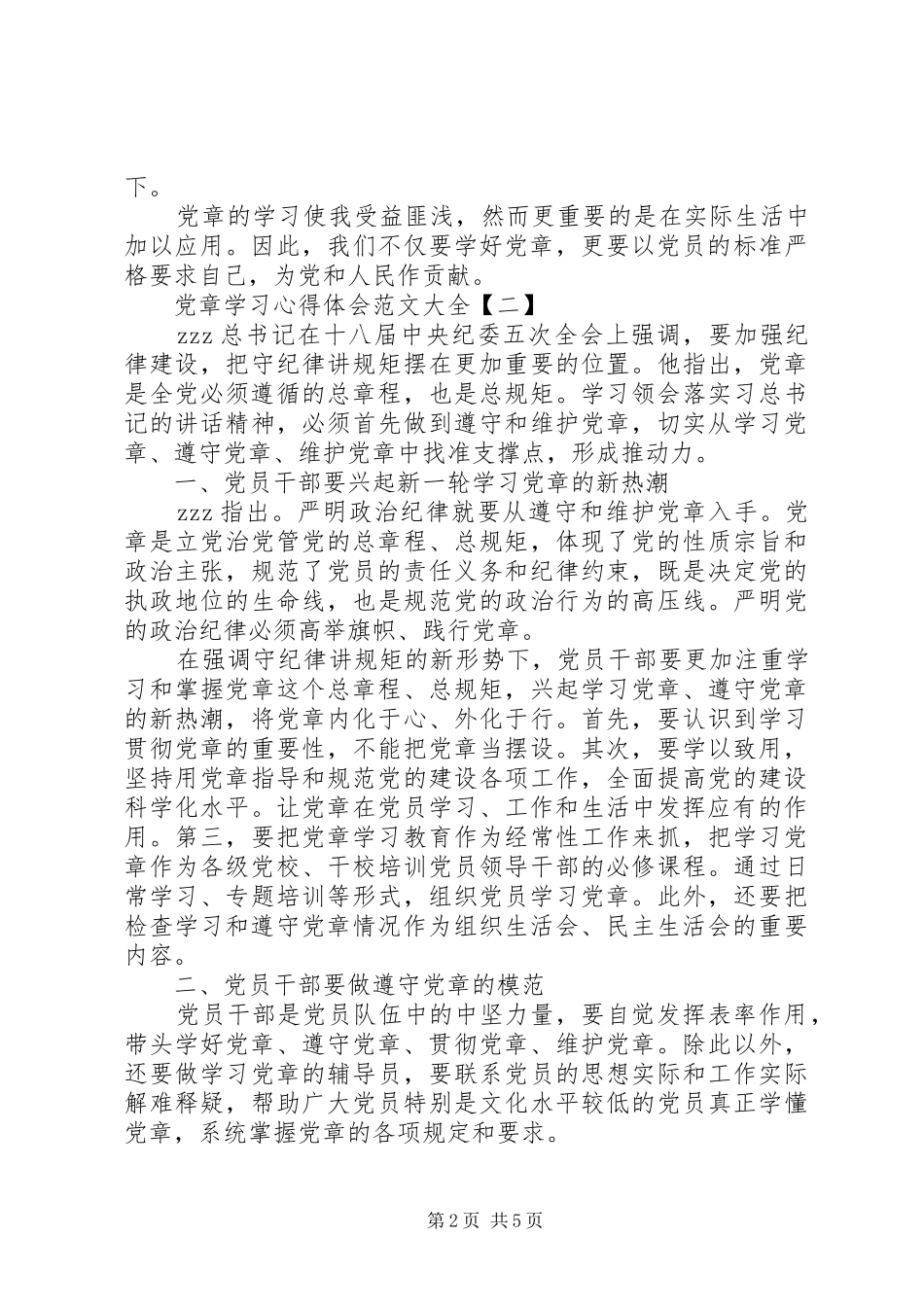 2024年党章学习心得体会范文大全_第2页