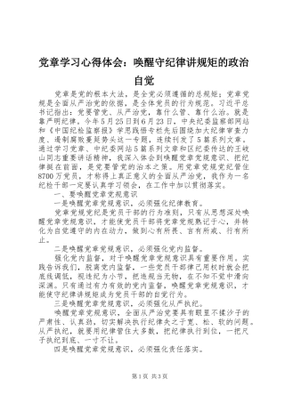 2024年党章学习心得体会唤醒守纪律讲规矩的政治自觉