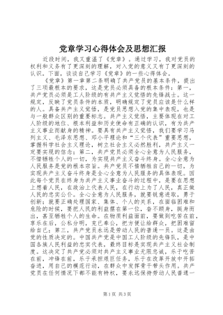 2024年党章学习心得体会及思想汇报