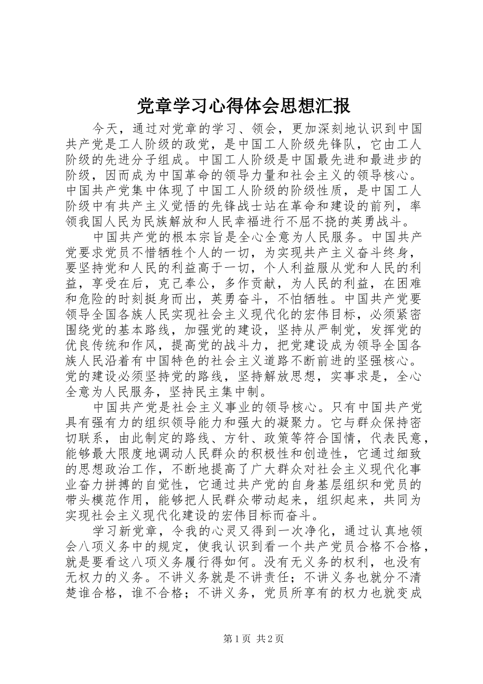 2024年党章学习心得体会思想汇报_第1页