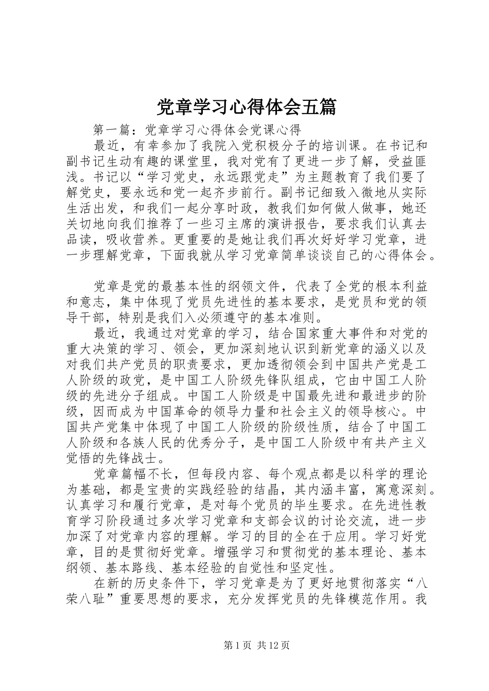 2024年党章学习心得体会五篇_第1页