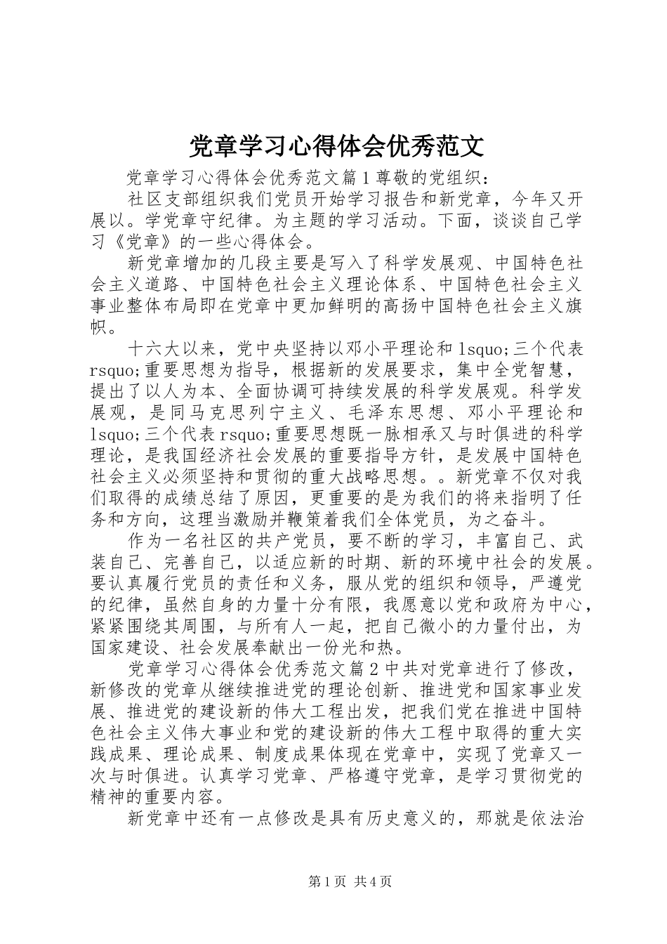 2024年党章学习心得体会优秀范文_第1页