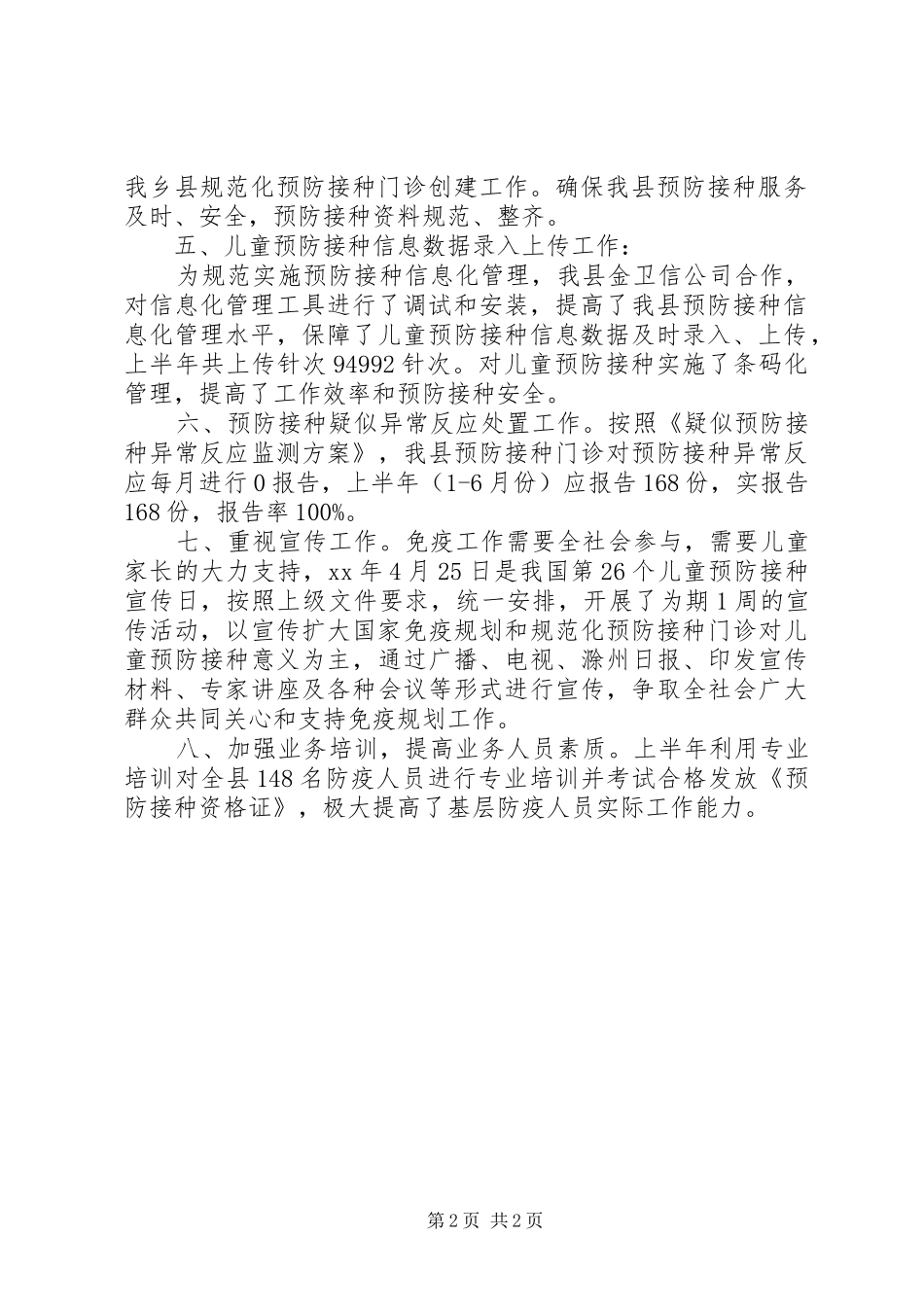 2024年免疫规划的年度工作总结_第2页