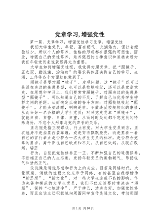 2024年党章学习增强党性