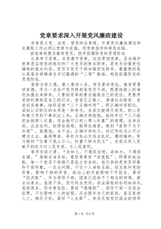 2024年党章要求深入开展党风廉政建设