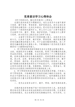 2024年党章意识学习心得体会