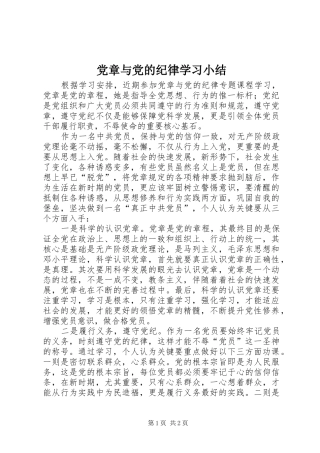 2024年党章与党的纪律学习小结