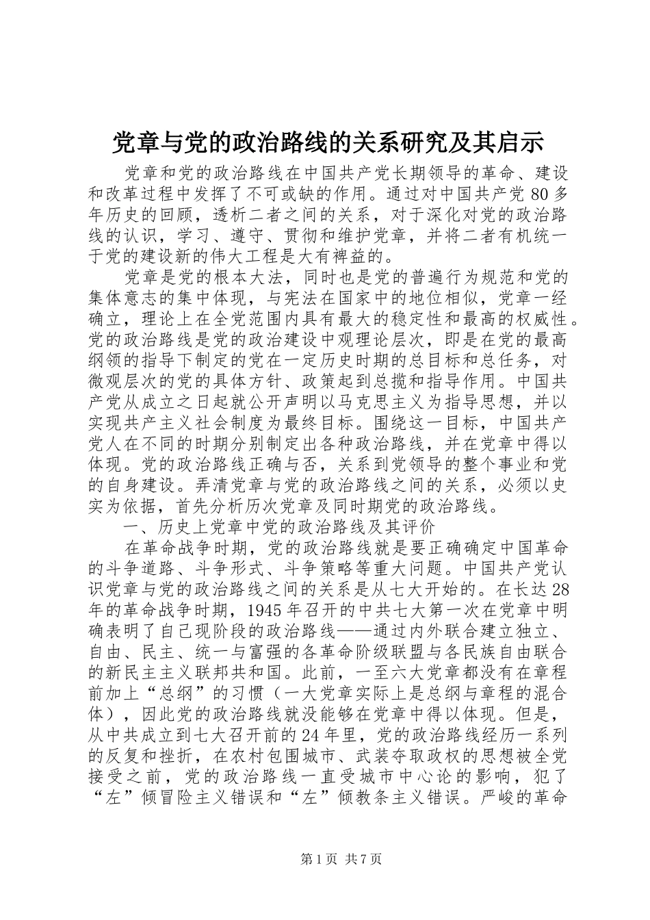 2024年党章与党的政治路线的关系研究及其启示_第1页