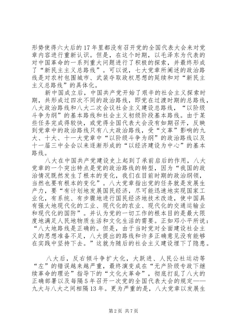2024年党章与党的政治路线的关系研究及其启示_第2页
