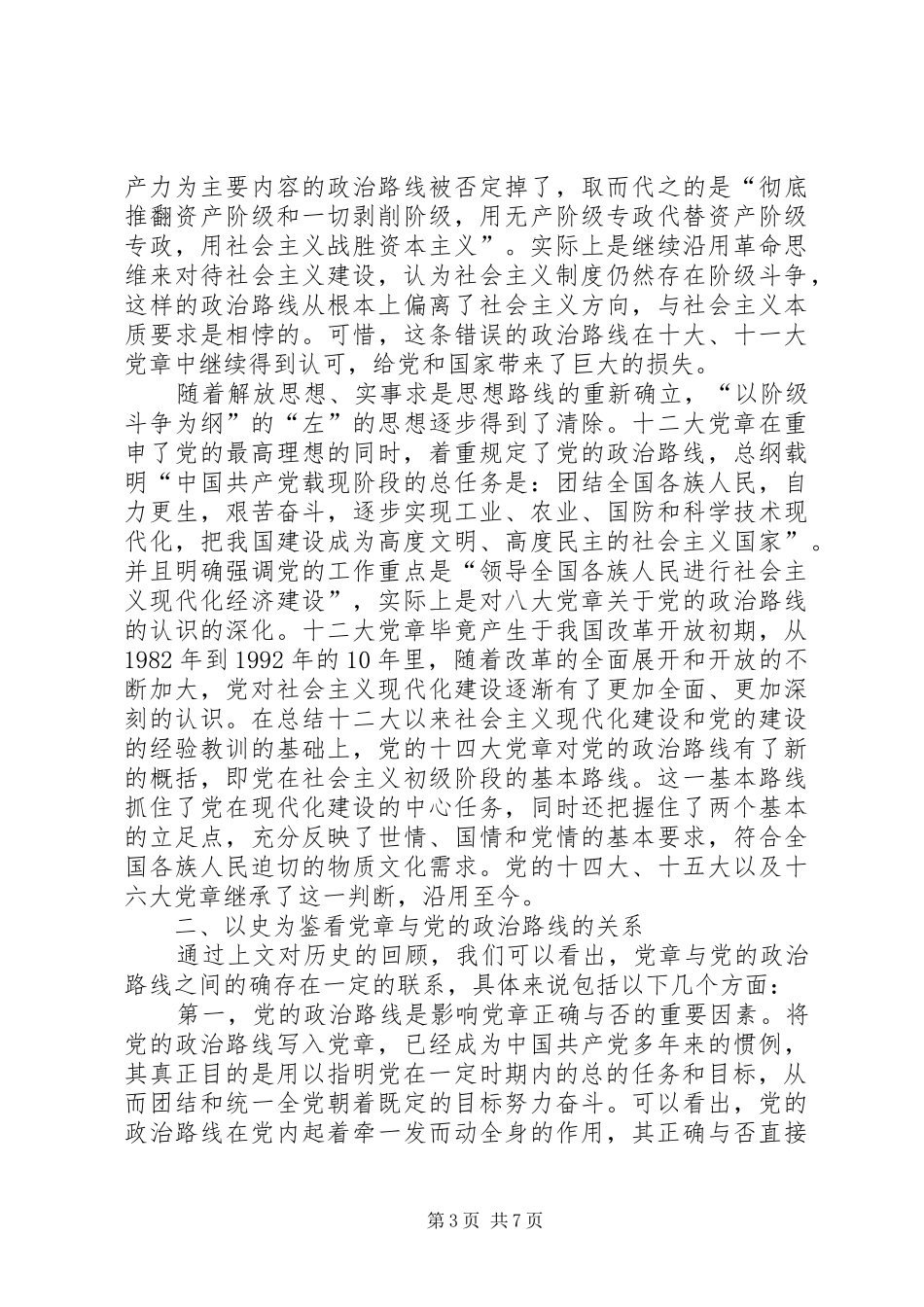 2024年党章与党的政治路线的关系研究及其启示_第3页