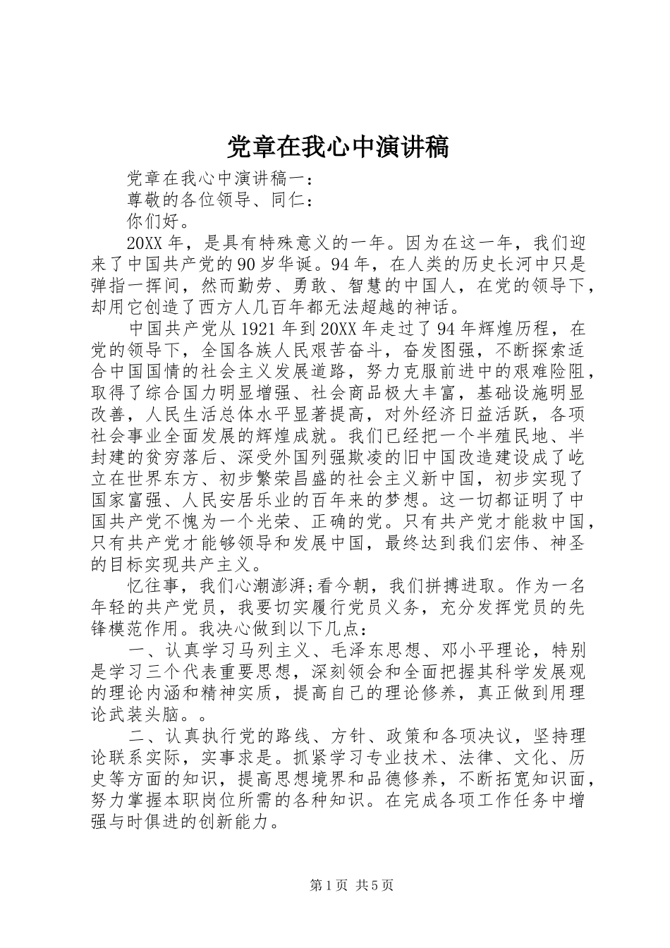 2024年党章在我心中演讲稿_第1页