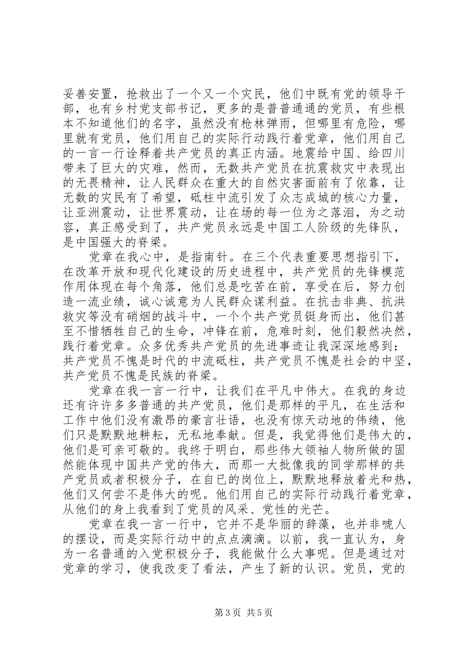 2024年党章在我心中演讲稿_第3页