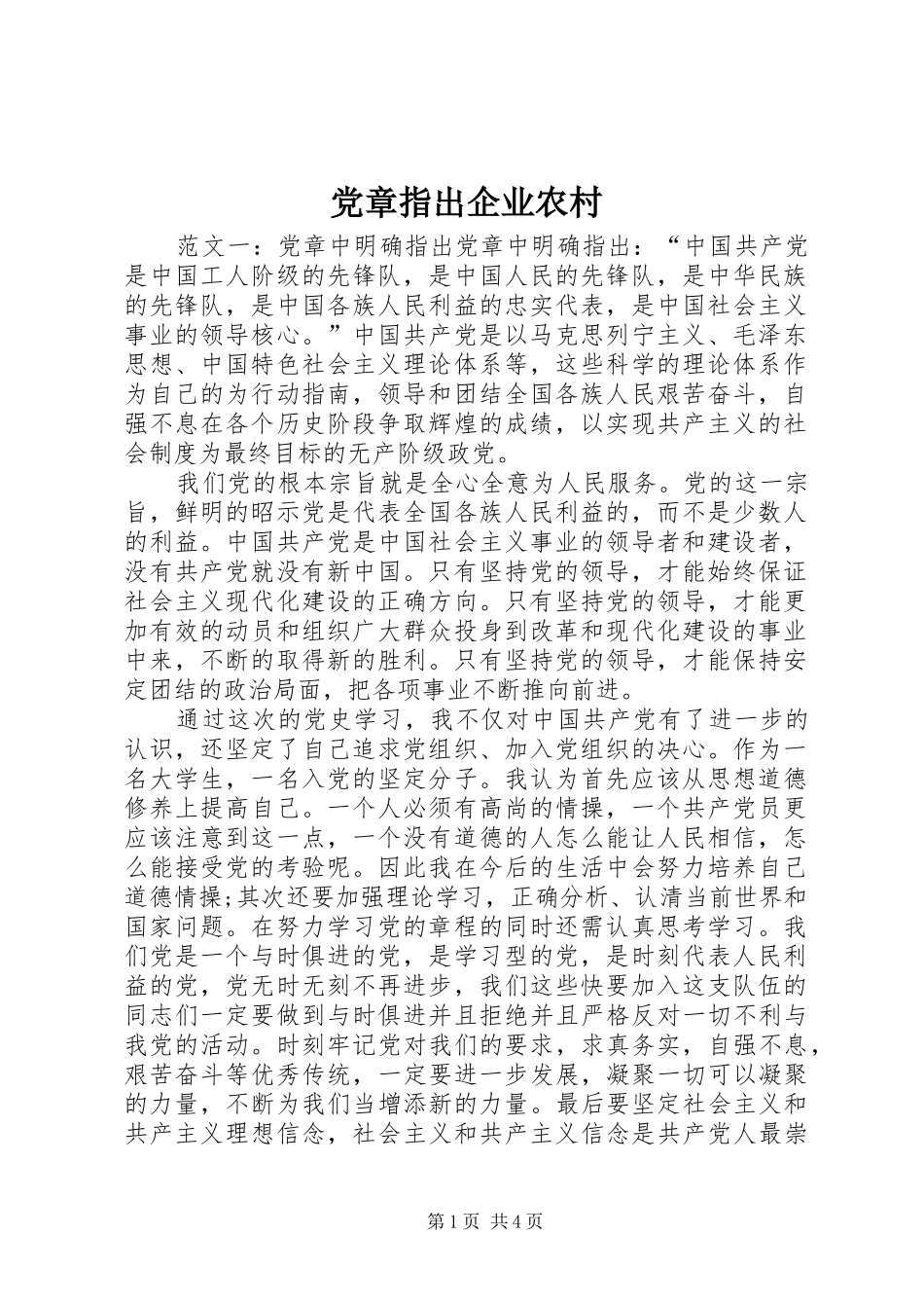 2024年党章指出企业农村_第1页