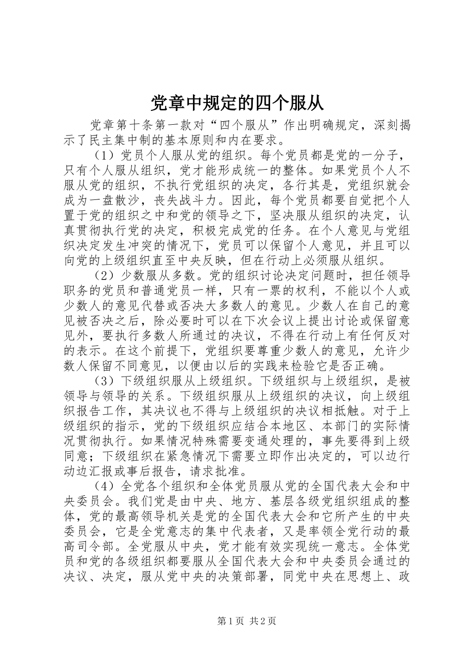 2024年党章中规定的四个服从_第1页
