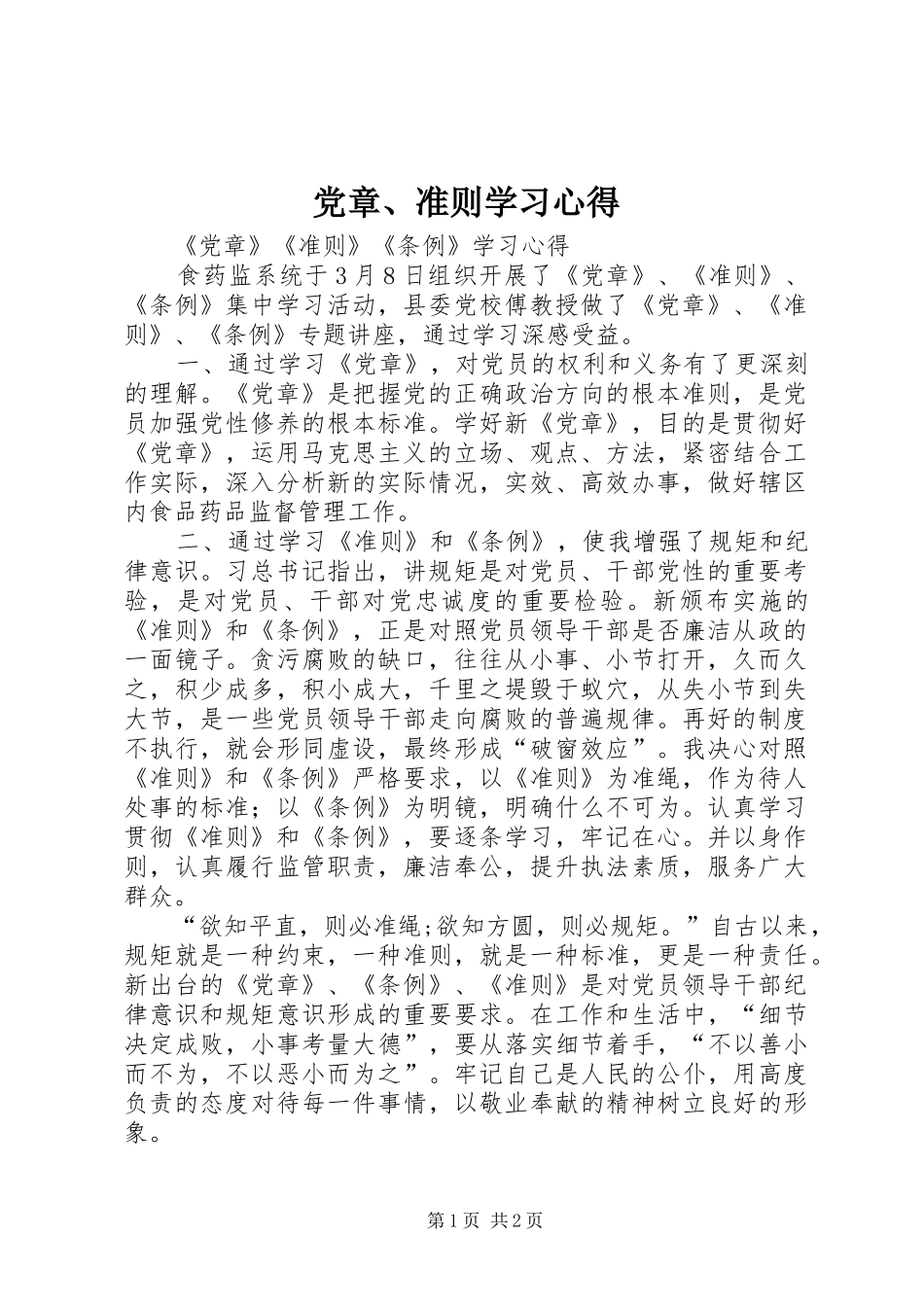 2024年党章准则学习心得_第1页