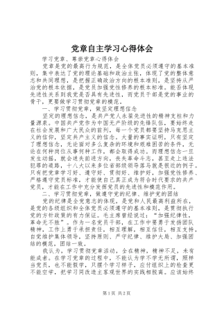 2024年党章自主学习心得体会