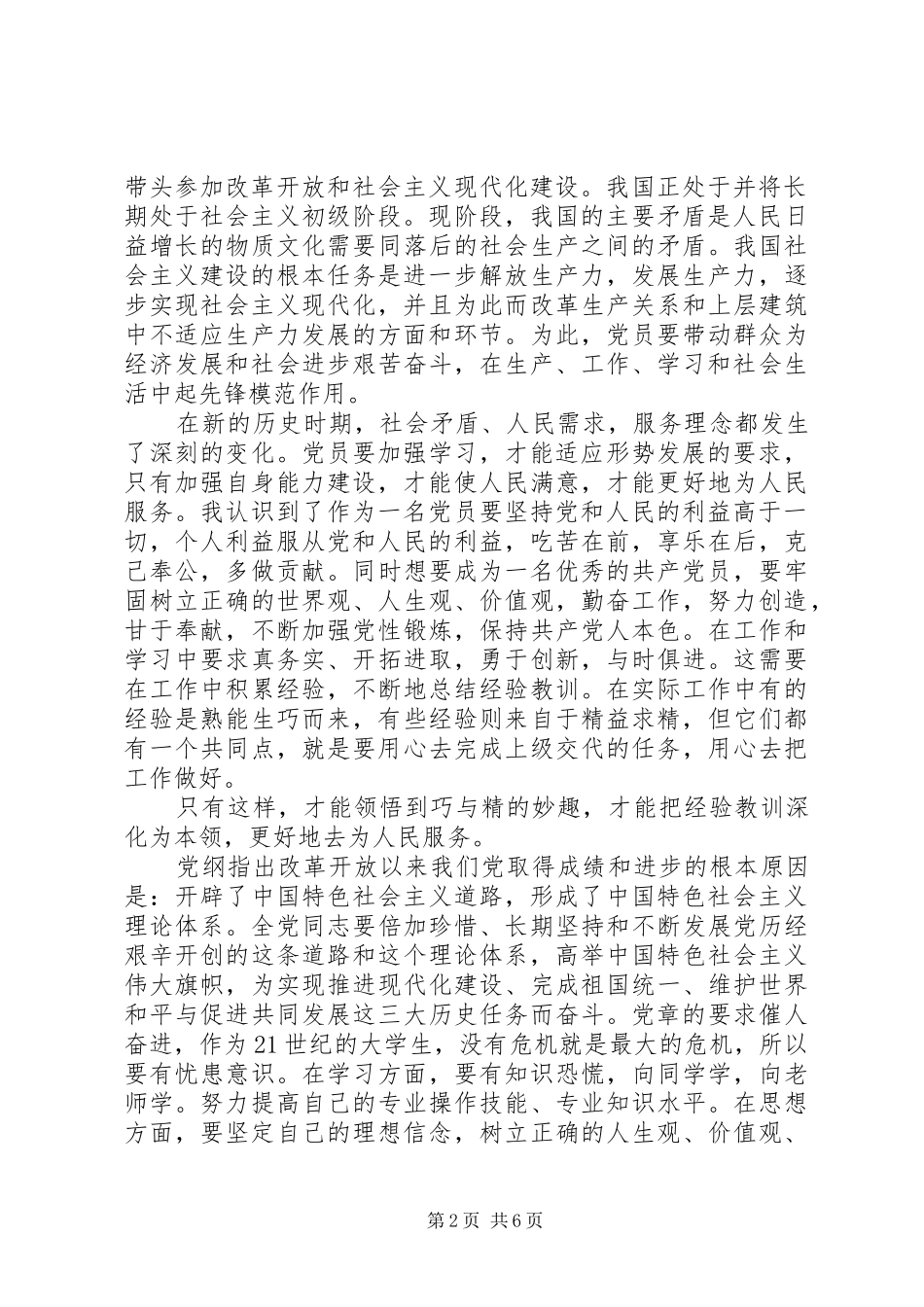 2024年党章总纲的心得体会_第2页
