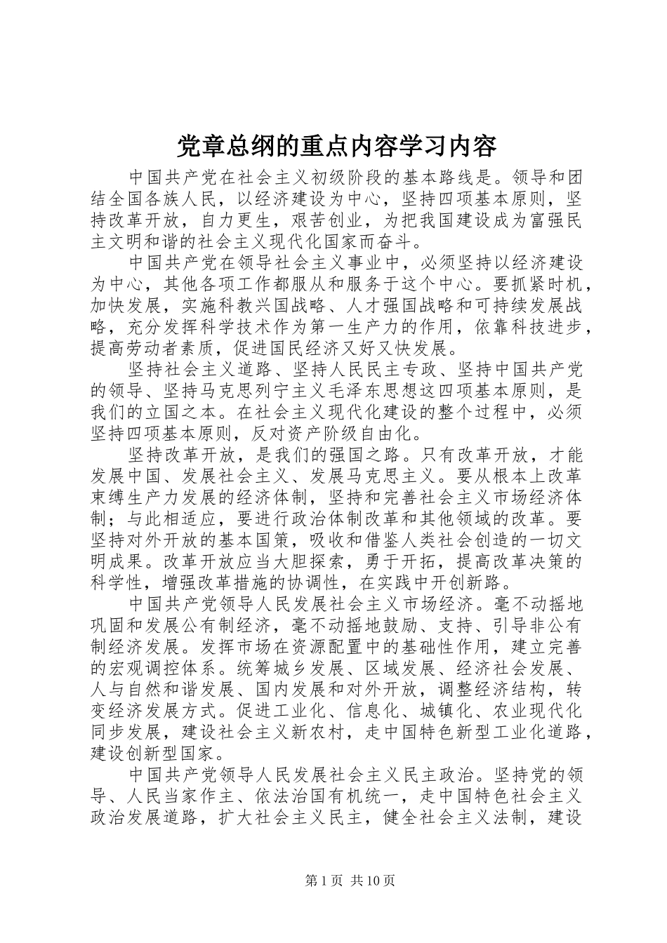2024年党章总纲的重点内容学习内容_第1页