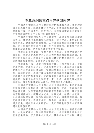 2024年党章总纲的重点内容学习内容
