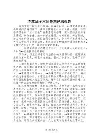 2024年党政班子本届任期述职报告