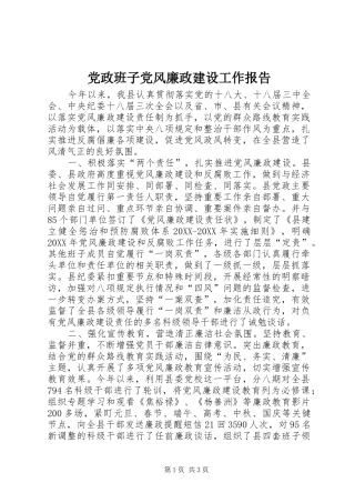 2024年党政班子党风廉政建设工作报告