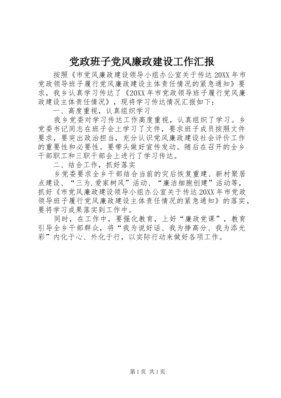 2024年党政班子党风廉政建设工作汇报_第1页