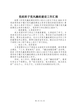 2024年党政班子党风廉政建设工作汇报