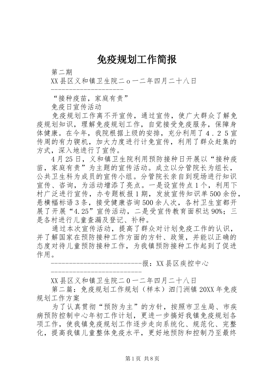 2024年免疫规划工作简报_第1页