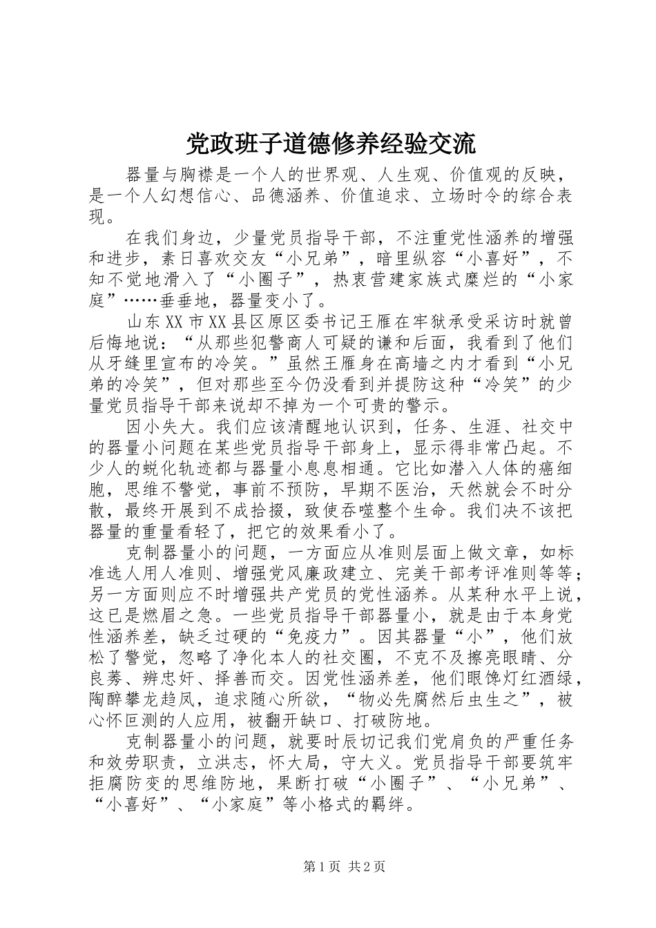 2024年党政班子道德修养经验交流_第1页