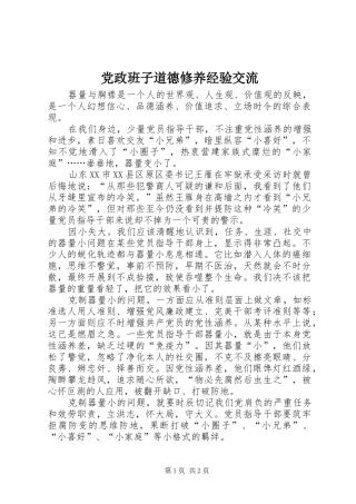 2024年党政班子道德修养经验交流