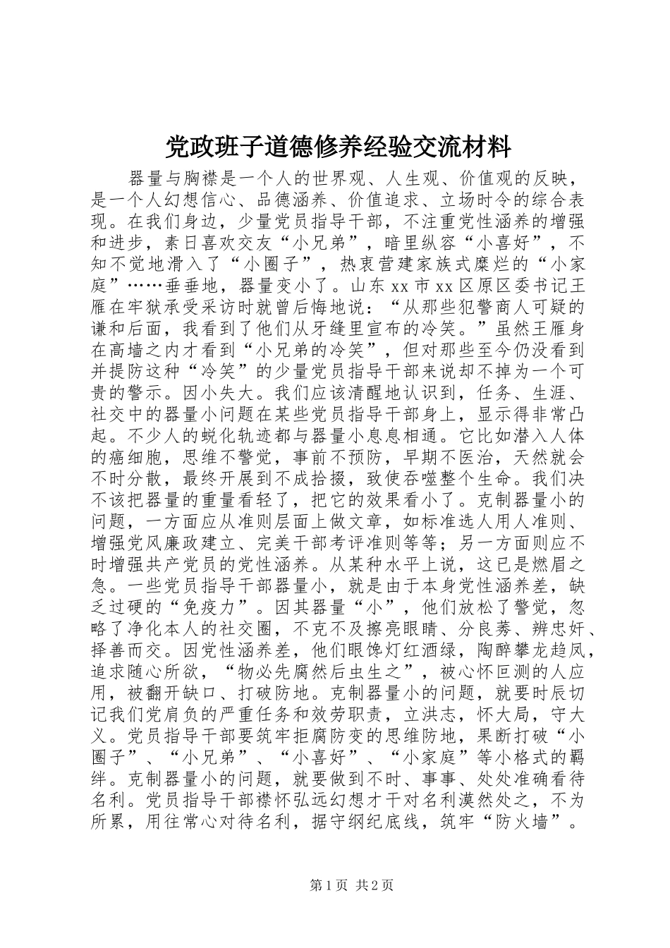 2024年党政班子道德修养经验交流材料_第1页