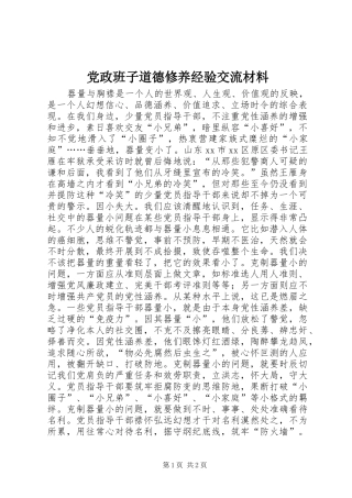 2024年党政班子道德修养经验交流材料