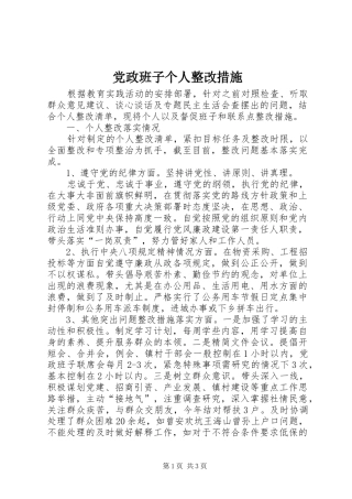 2024年党政班子个人整改措施