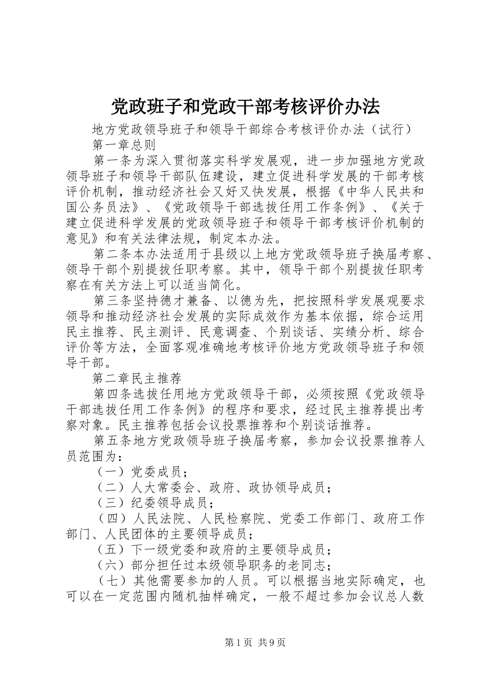 2024年党政班子和党政干部考核评价办法_第1页