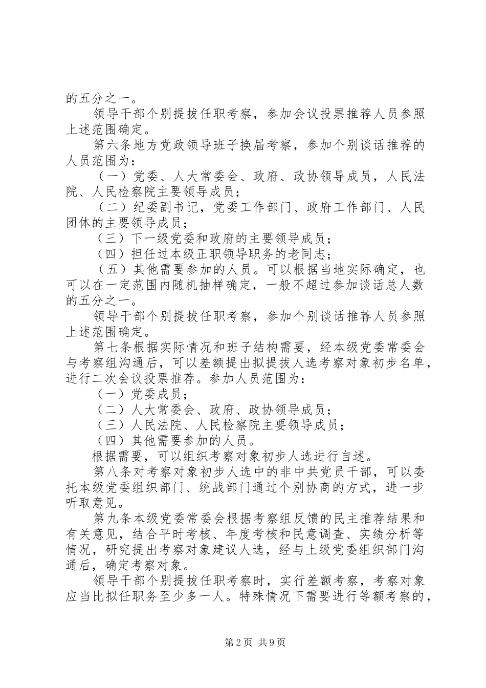 2024年党政班子和党政干部考核评价办法_第2页