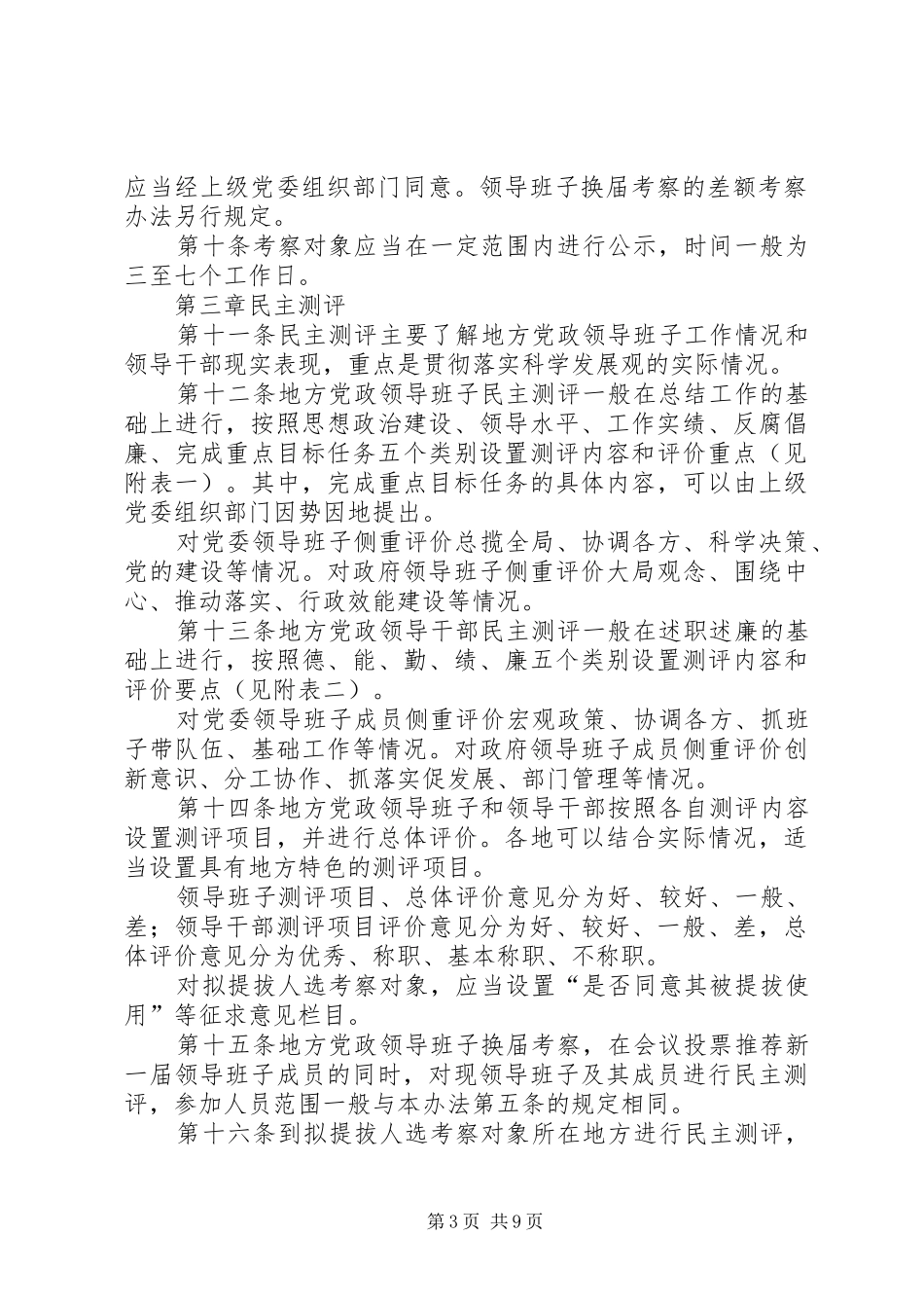 2024年党政班子和党政干部考核评价办法_第3页