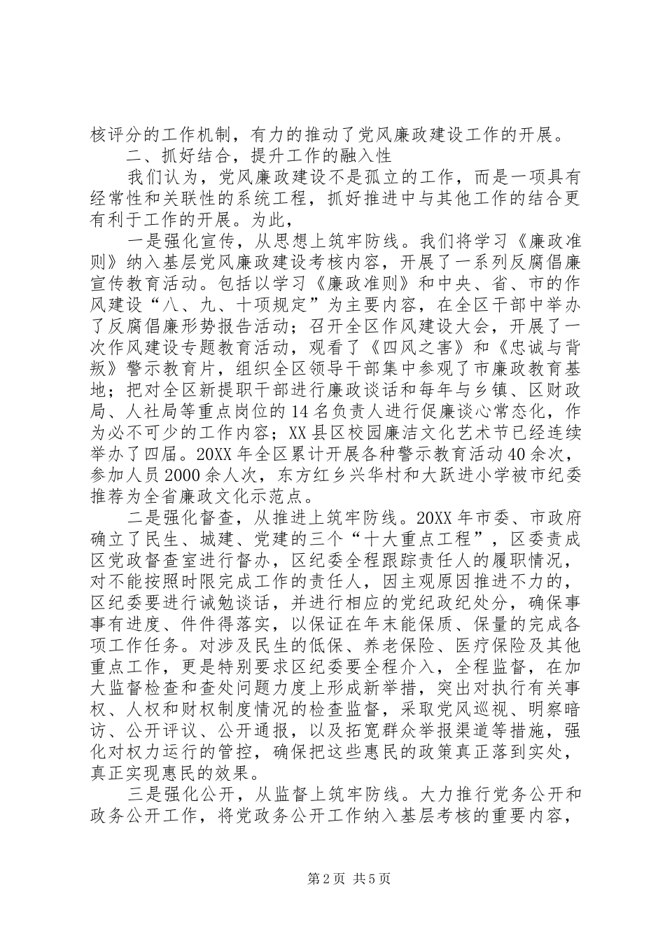 2024年党政班子和个人党风廉政建设述职述廉报告_第2页