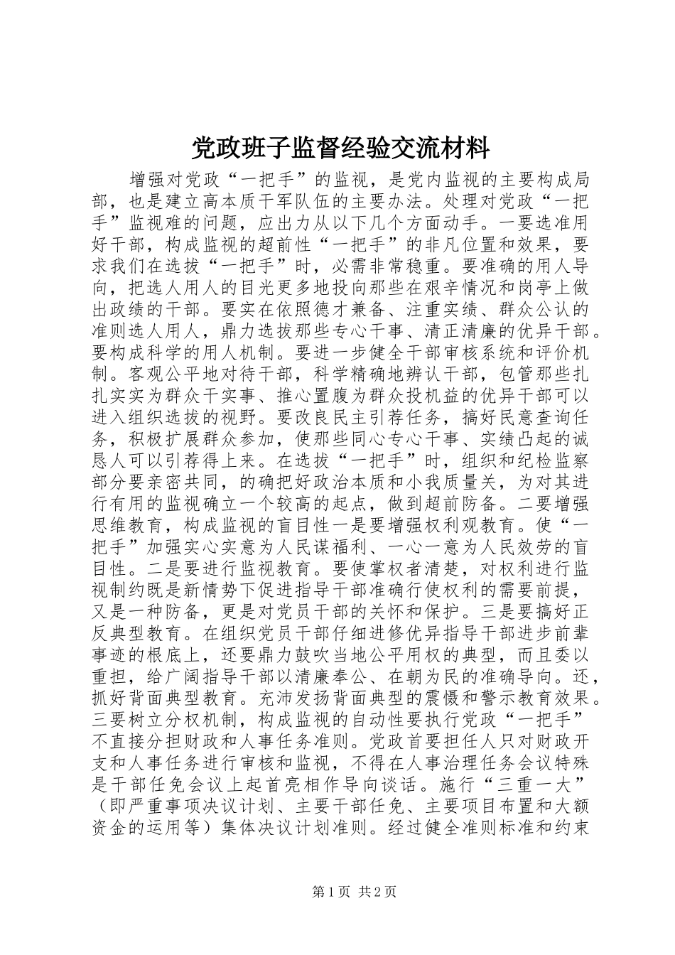 2024年党政班子监督经验交流材料_第1页