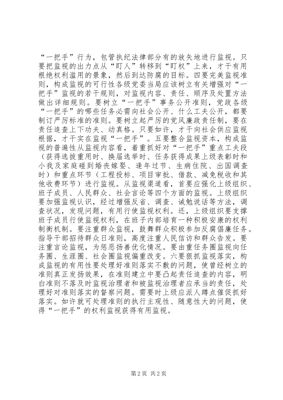 2024年党政班子监督经验交流材料_第2页