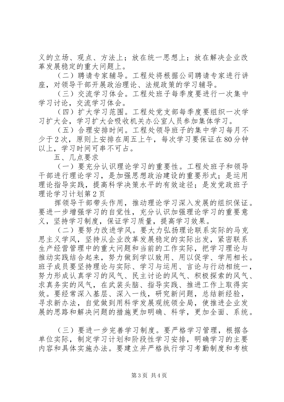 2024年党政班子理论学习计划_第3页