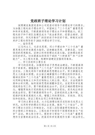 2024年党政班子理论学习计划